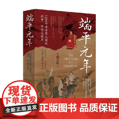 端平元年 1234年宋金蒙三国的战争 命运与政局 宁南左侯 著 历史