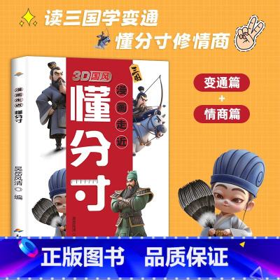 3D国风[漫画走进懂分寸] [正版]3D国风漫画走近懂分寸小学生一二三四五六年级课外阅读书籍培养孩子语言表达社交力人际交