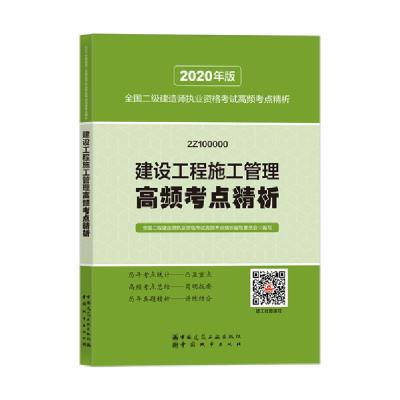 正版新书]建设工程施工管理高频考点精析 2020年版全国二级建造