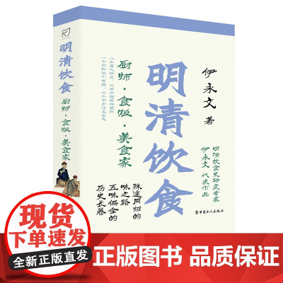 明清饮食:厨师•食贩 •美食家 伊永文 著 古代美食家的食物宝典 历史上饮食文化的变迁古人日常生活饮食历史知识读物 中国