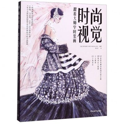 [N]时尚视觉(跟着大师学时装画)-9787515357980