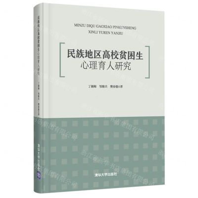 [N]民族地区高校贫困生心理育人研究(精)-9787302598831