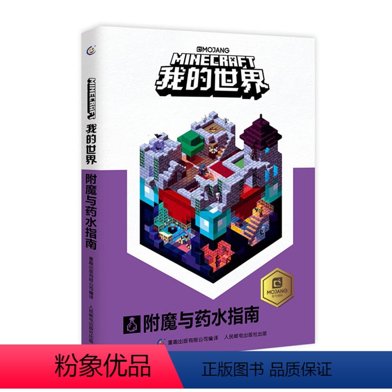 [正版]青葫芦 我的世界书漫画书附魔与药水指南 9-12岁儿童全脑益智开发书籍幼儿读物教辅 游戏攻略乐高书 早教益智迷