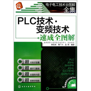 醉染图书PLC技术.变频技术速成全图解9787122185471