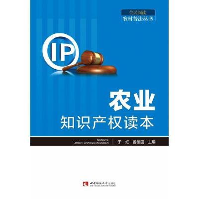 正版新书]农业知识产权读本于虹,曾德国 编9787569700657