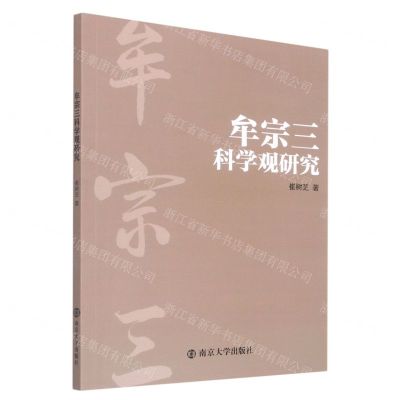 [N]牟宗三科学观研究-9787305257919