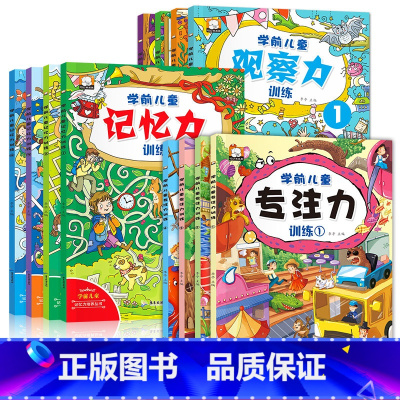 [正版]12册 找不同迷宫书专注力训练书 幼儿3-4-5-6岁 益智书注意力观察力记忆力潜能智力开发书儿童书籍读物逻辑