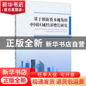 正版 基于创新资本视角的中国区域经济增长研究 朱焕焕 经济管理