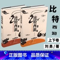 [正版]比特西游破解取经伏魔的密码 上下卷 刘勇著 四川科学技术出版社 比特老师解读西游记系列 有声书喜马拉雅电台热