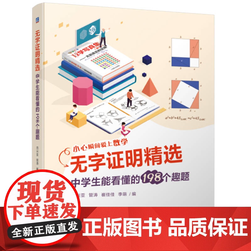 无字证明精选:中学生能看懂的198个趣题