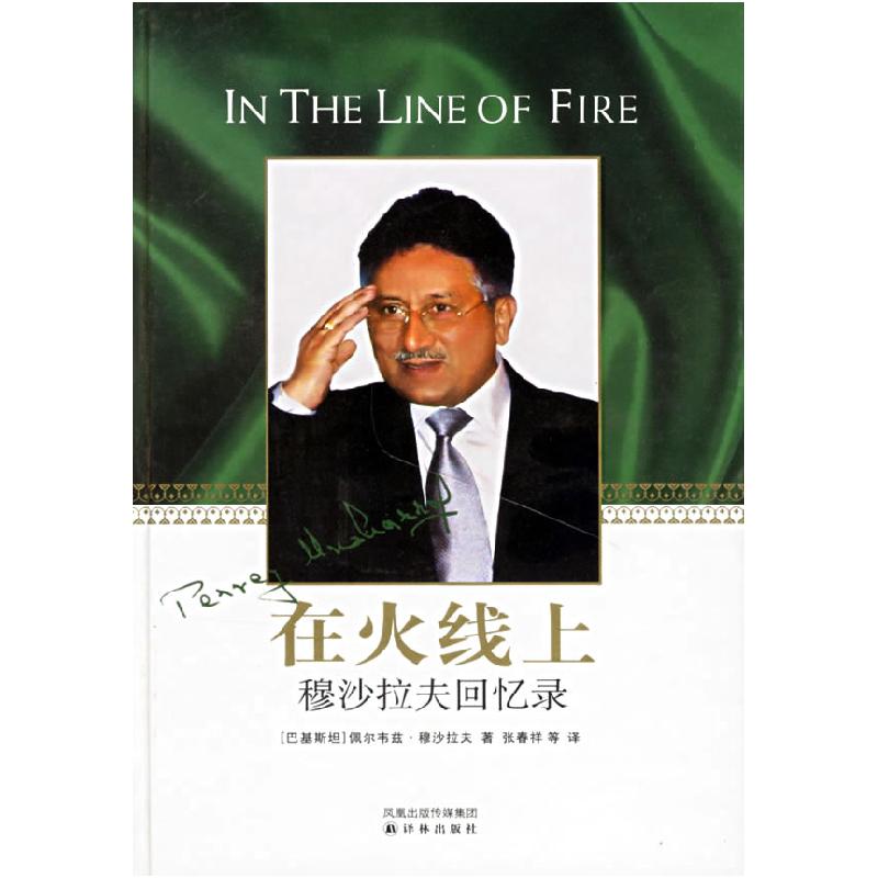 正版新书]在火线上(穆沙拉夫回忆录)(精)(巴基斯坦)佩尔韦兹·穆