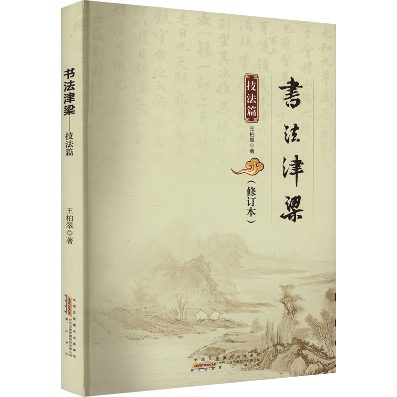 书法津梁 技法篇(修订本)