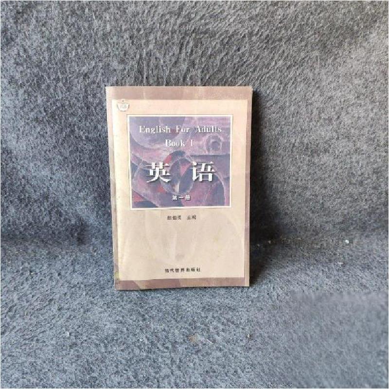 正版新书]英语第一册赵伯英、金宵、来鲁宁 主编9787801154132
