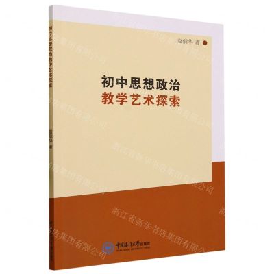 [N]初中思想政治教学艺术探索-9787567034532