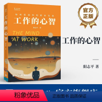 [正版] 工作的心智 如何促进你的职业发展 用作品说话 在行动中成长 从思想人性等角度 讲述如何在工作中提升自己 阳志