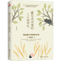 醉染图书藏在诗词里的二十四节气9787551145343