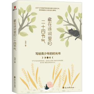 醉染图书藏在诗词里的二十四节气9787551145343