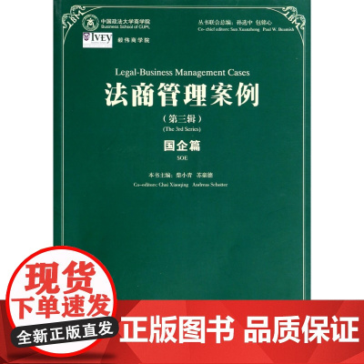 法商管理案例(第3辑国企篇)