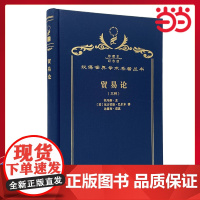 贸易论(三种) 120年珍藏本 托马斯·孟、尼古拉斯·巴尔本、达德利·诺 布面精装珍藏本 商务印书馆 正版书籍