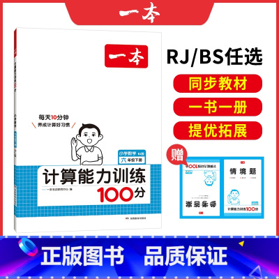 [RJ]六年级下册数学 小学通用 [正版]25新计算能力默写能手口算大通关一年级二年级三四五六年级下册计算默写能力训练1