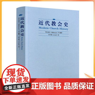 正版 近代教会史(德)毕尔麦尔/等编著 雷立柏/译 宗教文化出版社基督教图书基督教书籍灵修书基督教书籍书基督教书