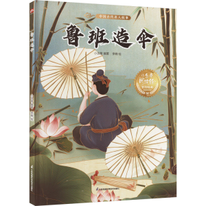 [M]鲁班造伞-9787571337995