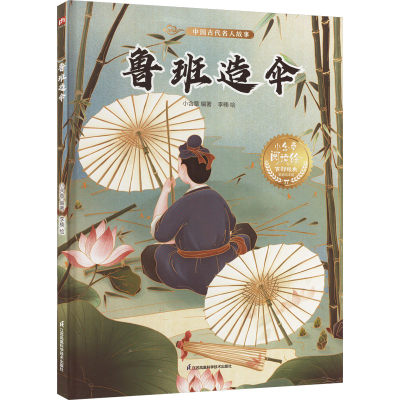 [M]鲁班造伞-9787571337995
