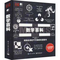 [M]数学百科-9787121344220