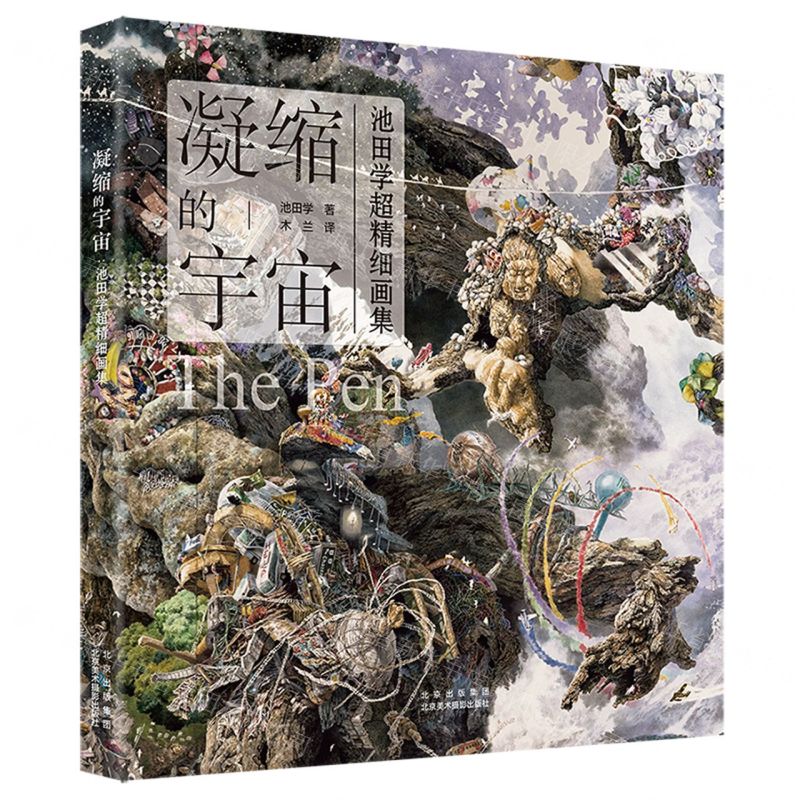 [N]凝缩的宇宙(池田学超精细画集)(精)-9787559205285
