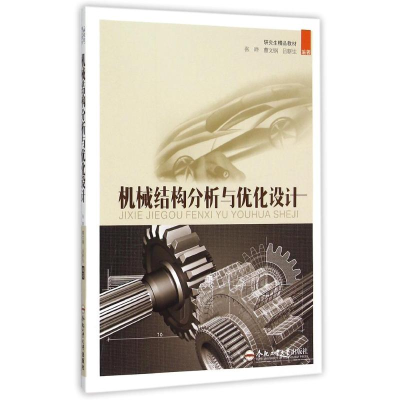 [M]机械结构分析与优化设计/张晔-9787565013294