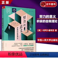 [正版]努力的意义:积极的自我理论(当代 [美]卡罗尔·德韦克(Carol Dweck ) 中国人民大学出版社 书籍