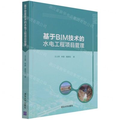 [N]基于BIM技术的水电工程项目管理(精)-9787302586500