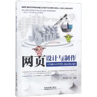 正版新书]网页设计与制作(HTML5+CSS3+JavaScript国家软件与集成