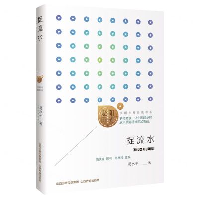 [N]捉流水/阳光麦田美丽乡村助读书系-9787570335510