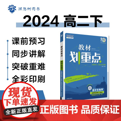 2024版理想树高中教材划重点高二下 生物学 选择性必修3 生物技术与工程 课本同步讲解 浙科版