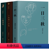 [正版]刘震云作品集全套3册 一句顶一万句 +一日三秋+一地鸡毛刘震云的书籍小说 茅盾文学奖获奖作者精选集中国现当代文