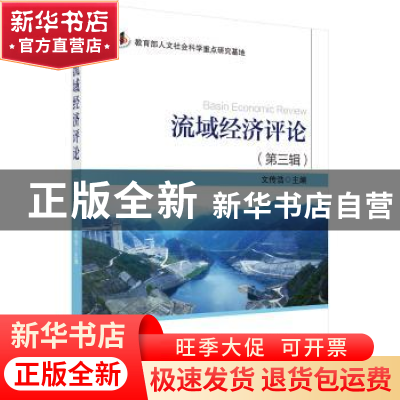 正版 流域经济评论:第三辑 文传浩 科学出版社 9787030568502 书