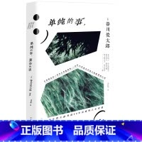 单纯的事,复杂的事 [正版]单纯的事,复杂的事(当当专享印签卡。和谷川俊太郎聊完,人生大事变成人生小事)