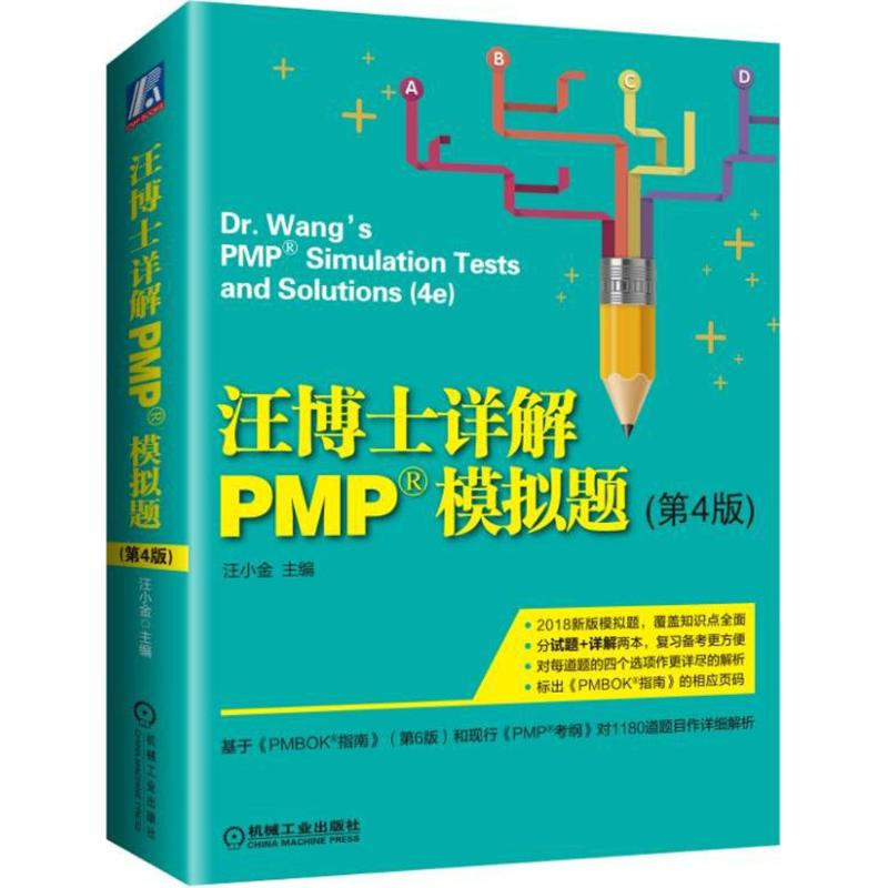 醉染图书汪博士详解PMP模拟题9787111597513