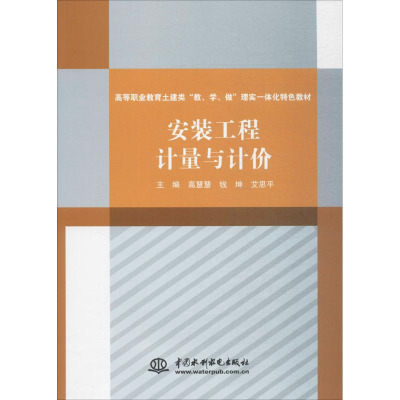 醉染图书安装工程计量与计价9787517056676