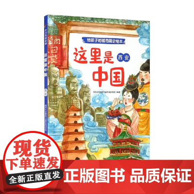 这里是中国 西安 同济大学建筑与城市规划学院 著 儿童绘本