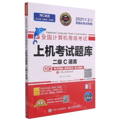 [N]全国计算机等级考试上机考试题库(二级C语言2021年3月无纸化考试专用)-9787115551320