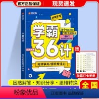 学霸三十六计 小学通用 [正版] 学霸36计三十六成长式解惑漫画式阅读培养好习惯小学通用 小学通用学霸36计