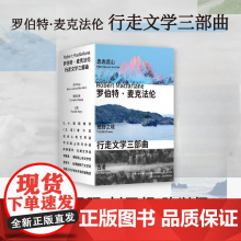 书全3册]麦克法伦 行走文学三部曲 念念远山 荒野之境 古道 罗新杨照刘子超 剑桥教授深时之旅作者自然野泳去罗杰迪金