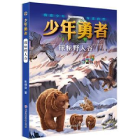 正版新书]少年勇者-探秘野人谷彭绪洛北方妇女儿童出版社9787558