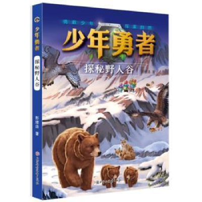 正版新书]少年勇者-探秘野人谷彭绪洛北方妇女儿童出版社9787558