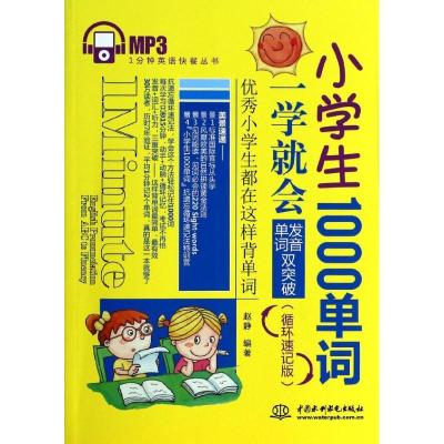 正版新书]小学生1000单词一学就会赵静9787517014805