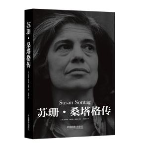 醉染图书苏珊.桑塔格传9787517908081