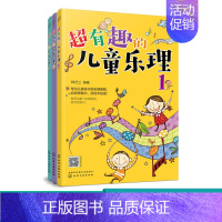 [正版]有趣的儿童乐理 3-6-12岁儿童乐理启蒙教程书籍 少儿趣味性好玩涂色练习册 快乐五线谱音基入门简单视唱练耳音乐