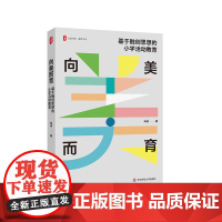 向美而育 基于融创思想的小学活动教育 大夏书系 教育艺术 小学活动课程教学研究 华东师范大学出版社